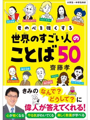 cover image of 君の心を強くする世界のすごい人のことば５０